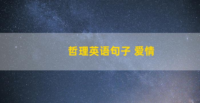 哲理英语句子 爱情